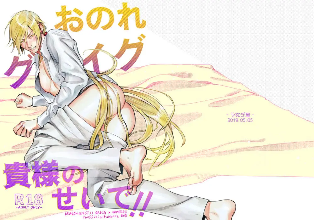 おのれグレイグ貴様のせいで!!
