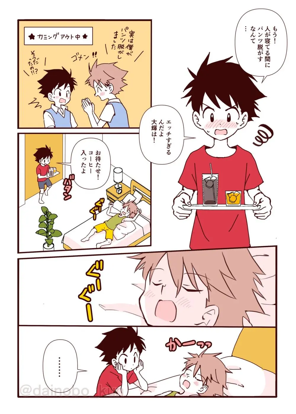 ボク達、おつき合いしています！② - page18