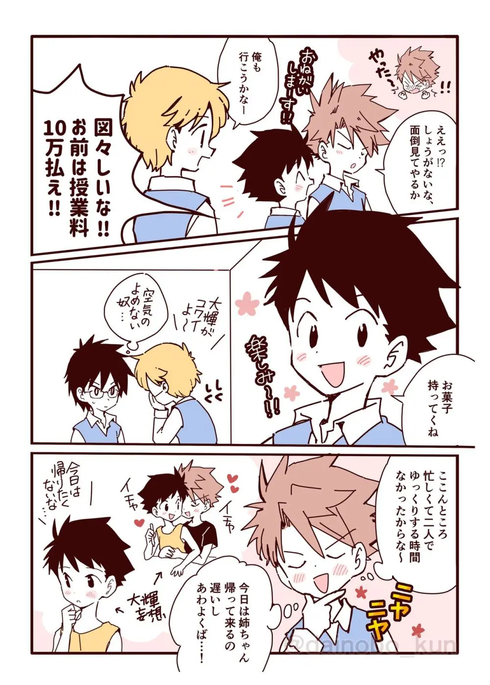 ボク達、おつき合いしています！② - page4