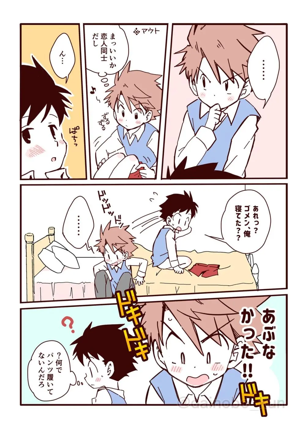 ボク達、おつき合いしています！② - page8