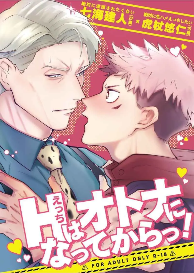 エッチはオトナになってからっ!