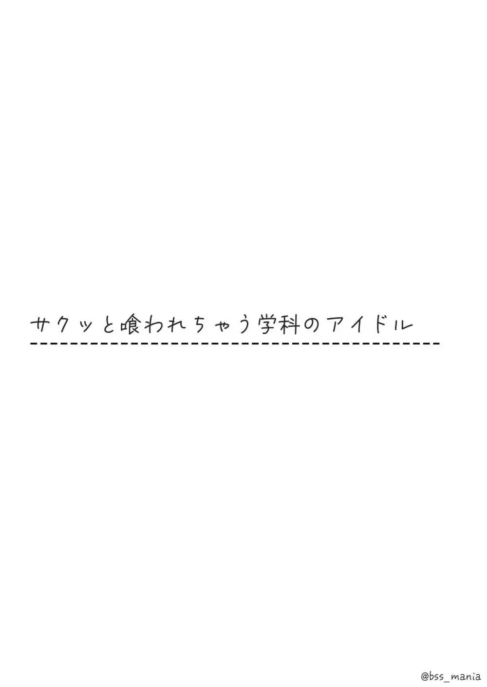 サクッと喰われてる僕が片想いしてるあの子 - page10
