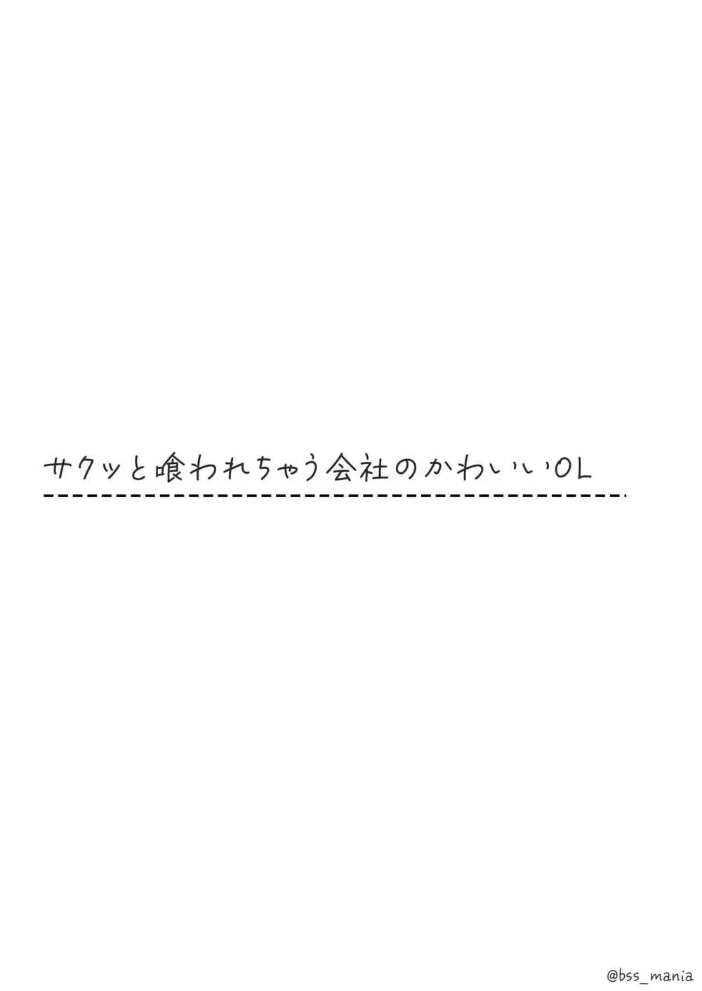 サクッと喰われてる僕が片想いしてるあの子 - page18