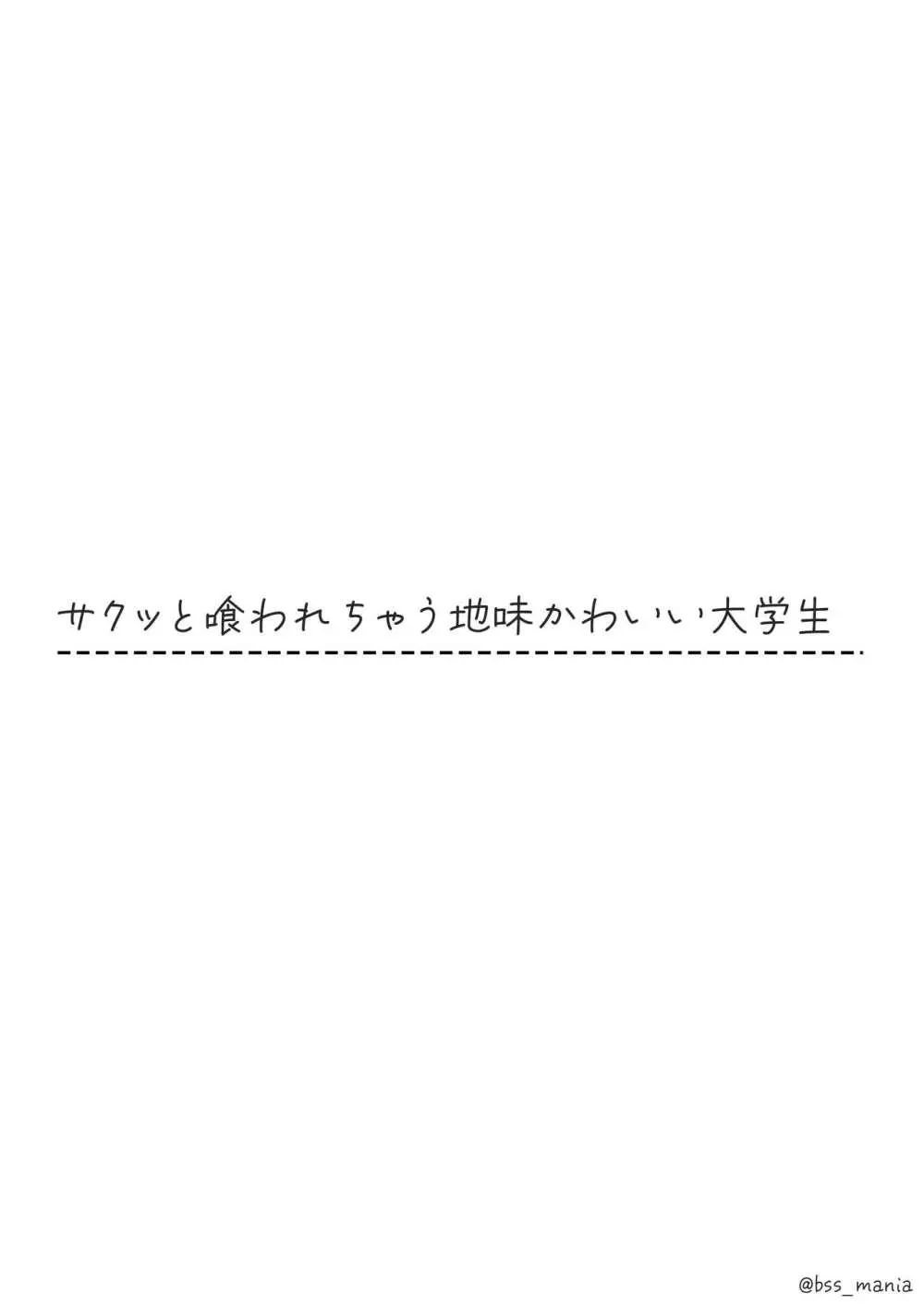 サクッと喰われてる僕が片想いしてるあの子 - page2