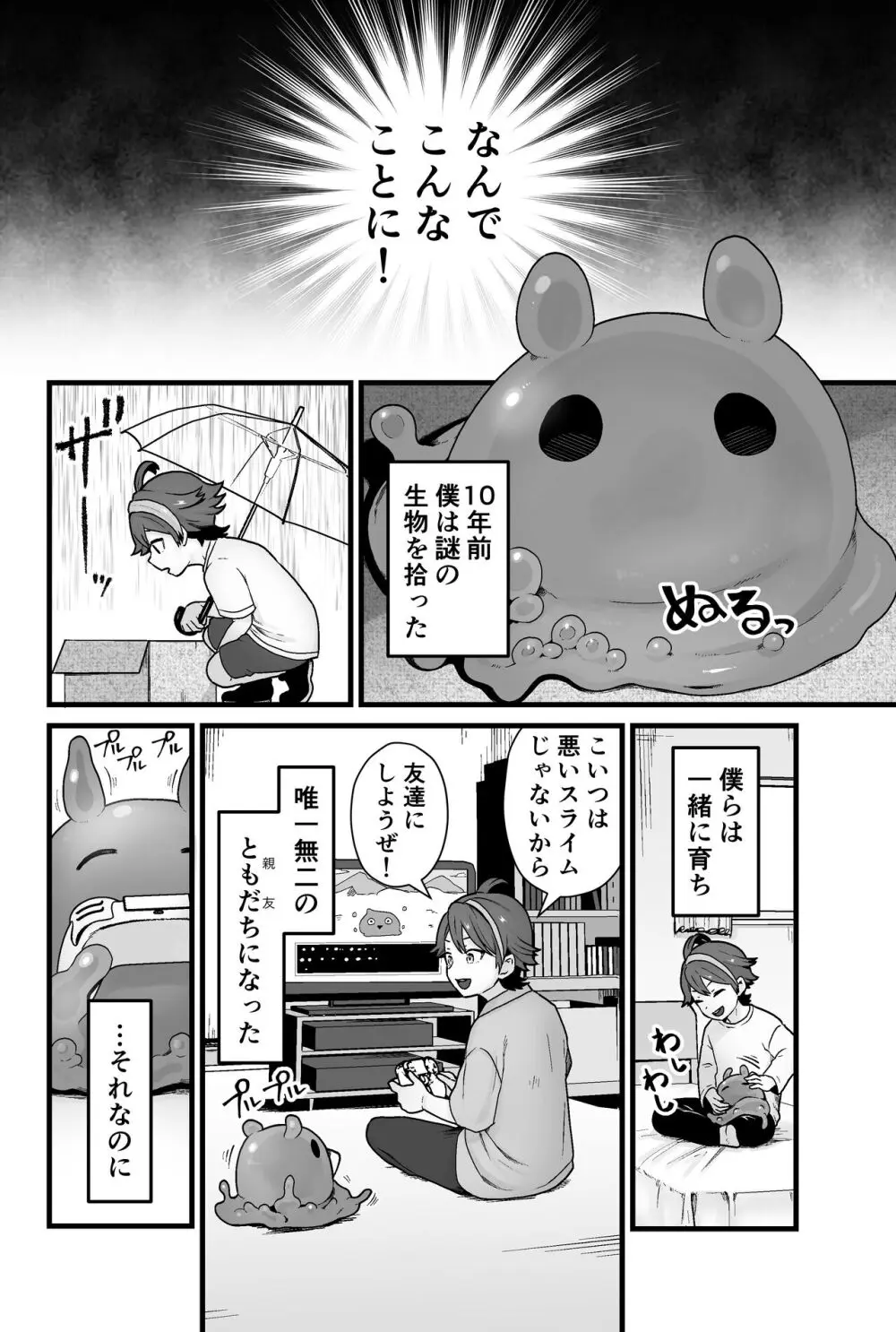 わるいスライムじゃないよ? - page3