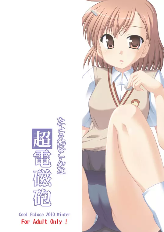 たとえばこんな超電磁砲 - page22