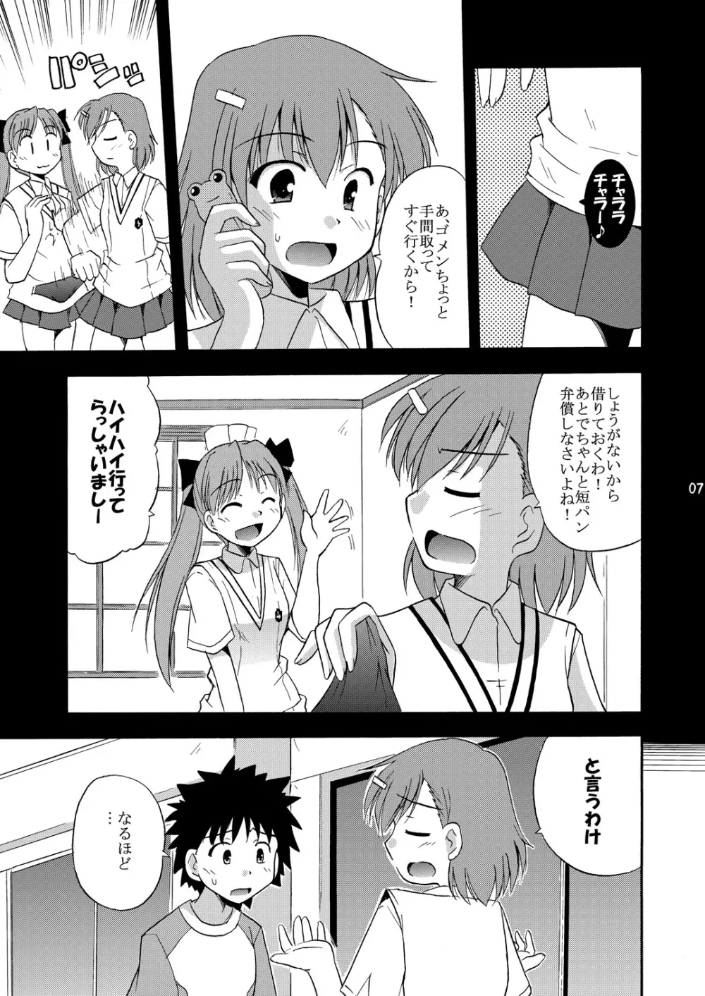 たとえばこんな超電磁砲 - page8