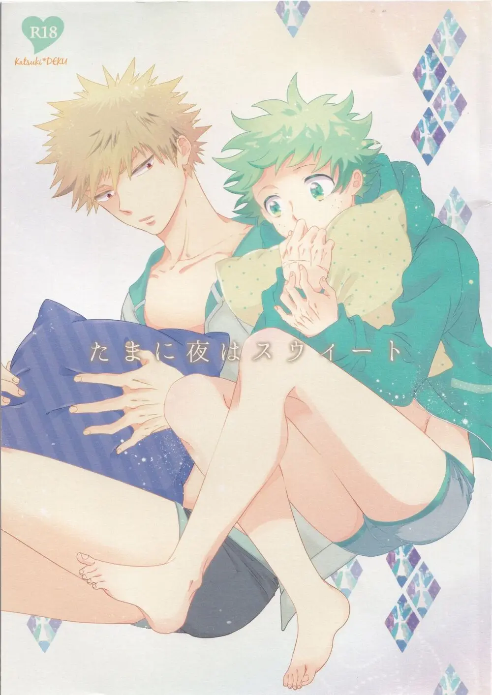 たまに夜はスウィート