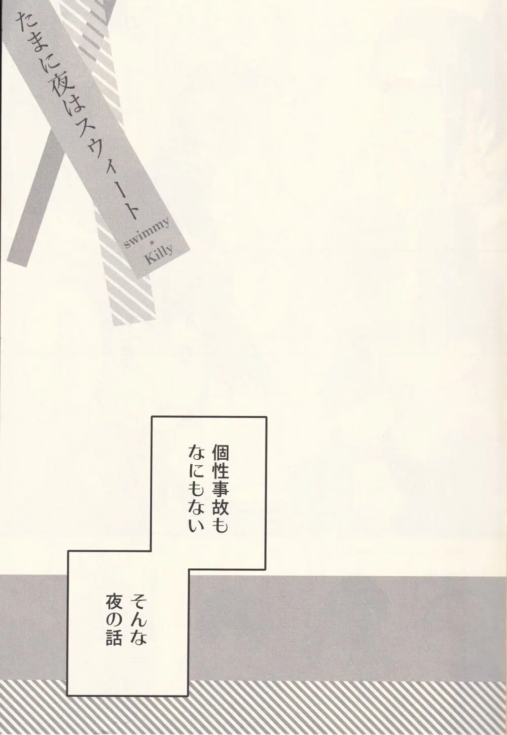 たまに夜はスウィート - page2