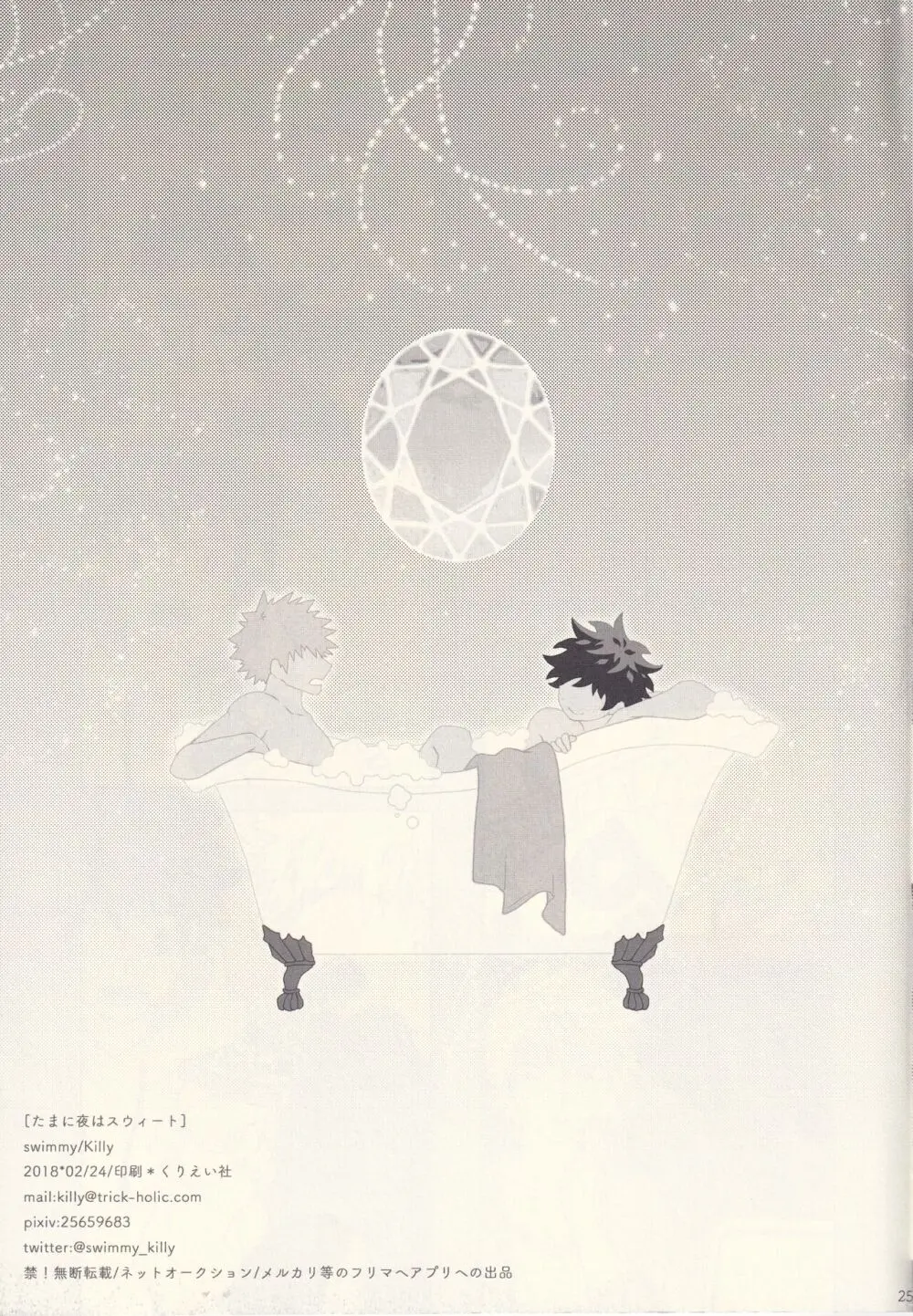 たまに夜はスウィート - page24