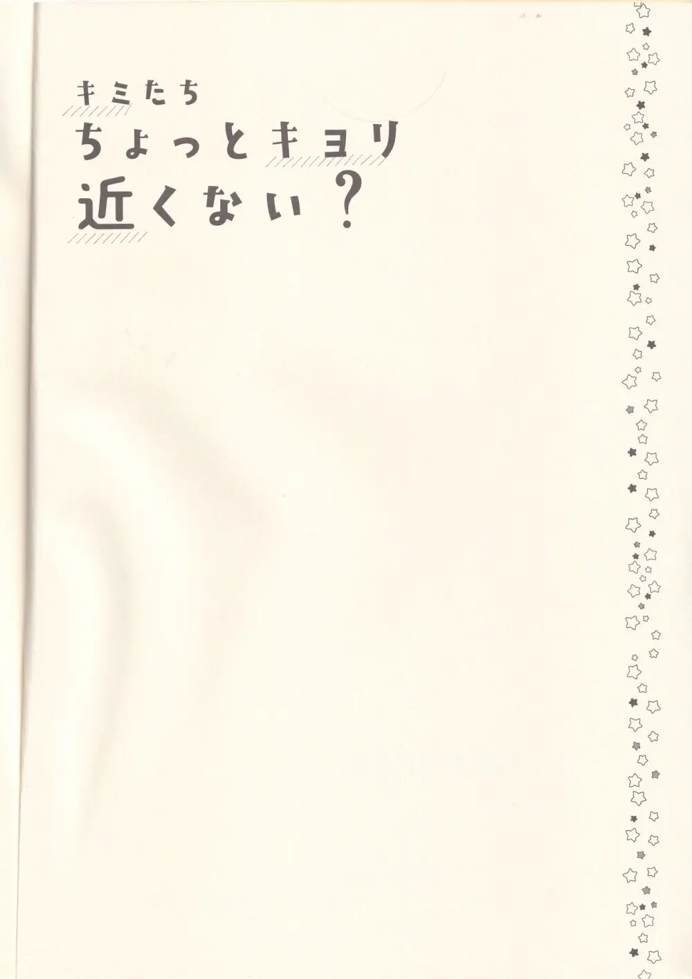 キミたちちょっとキョリ近くない? - page3