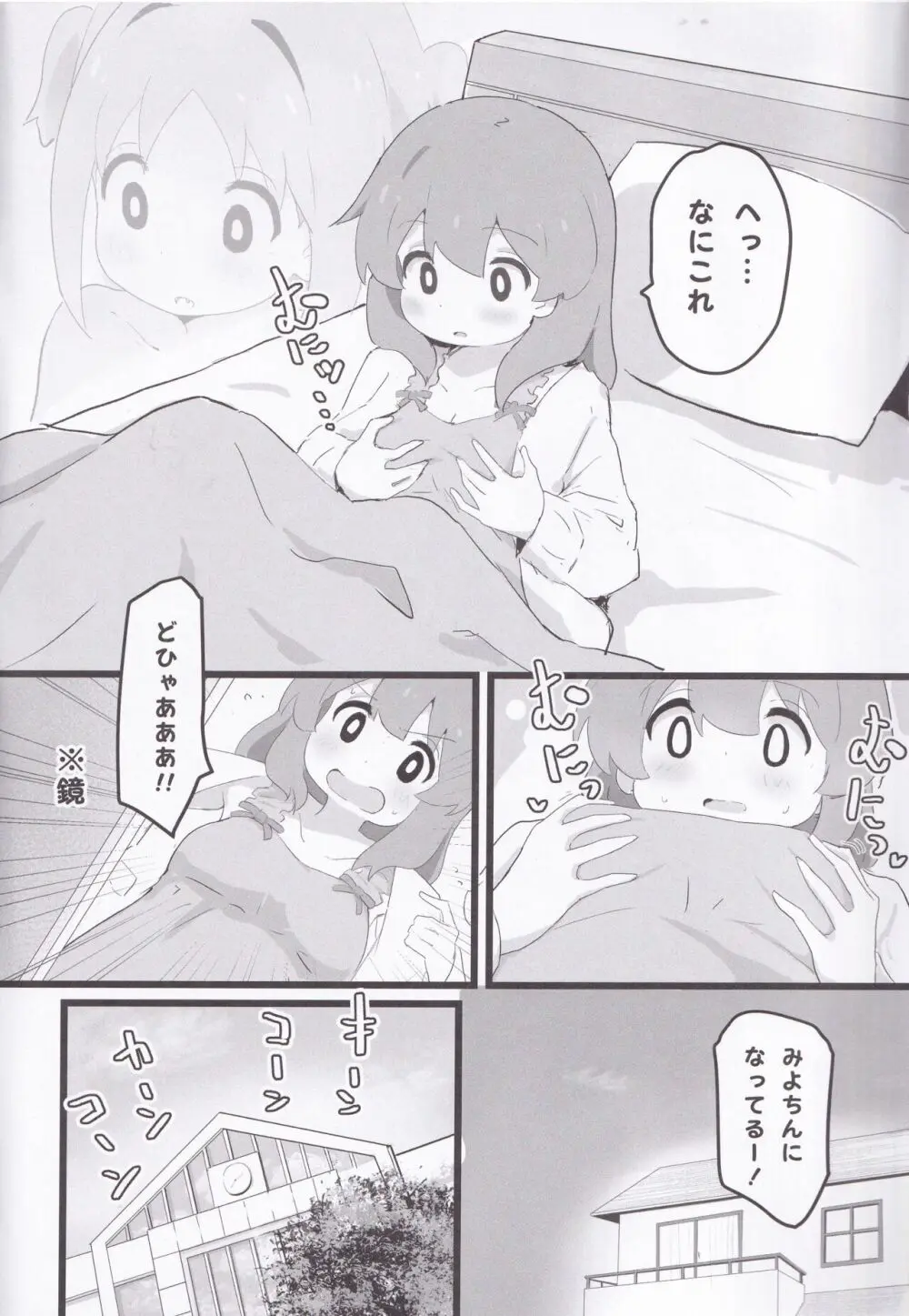 あさひちゃんとみよちゃんが入れ替わる本 - page3