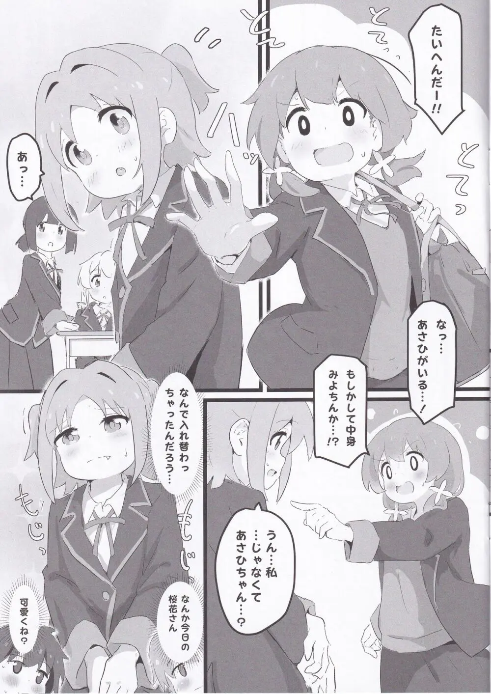 あさひちゃんとみよちゃんが入れ替わる本 - page4