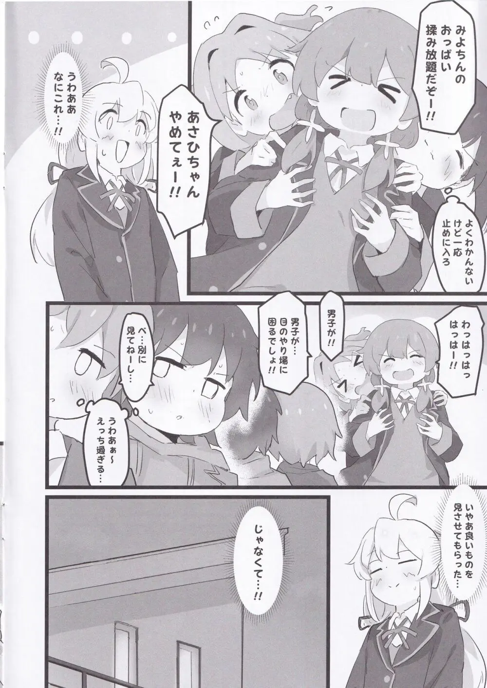 あさひちゃんとみよちゃんが入れ替わる本 - page5