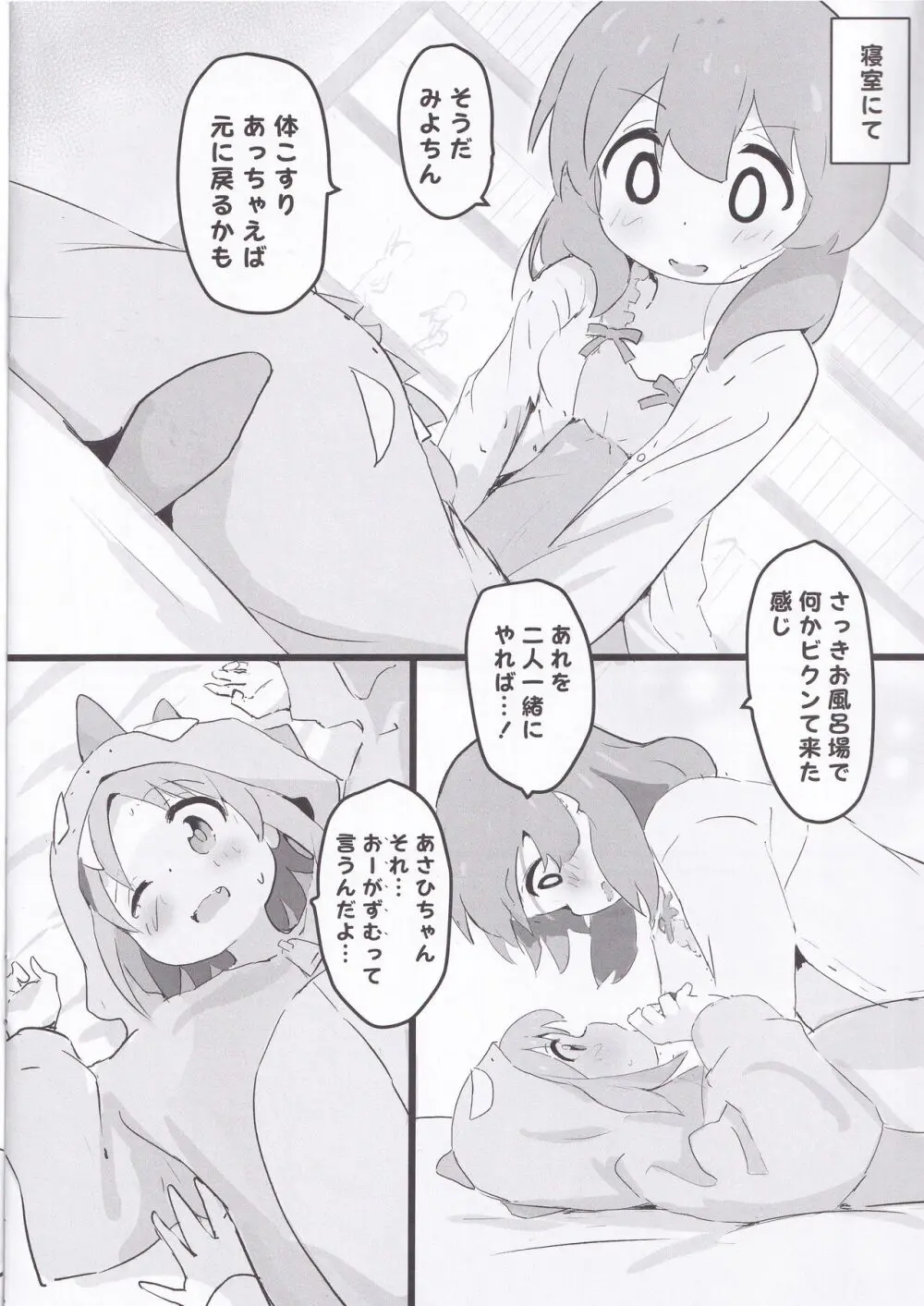 あさひちゃんとみよちゃんが入れ替わる本 - page9