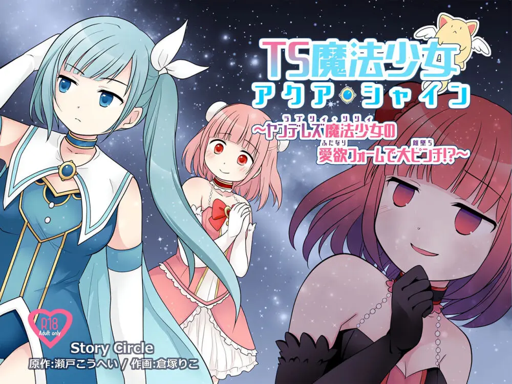 TS魔法少女アクア・シャイン ~ヤンデレズ魔法少女の愛欲フォームで大ピンチ!?~