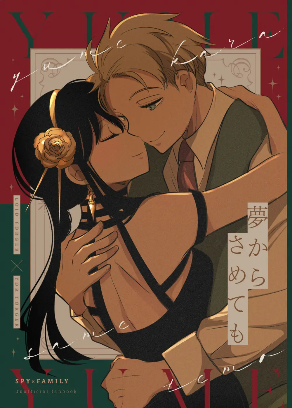 夢からさめても