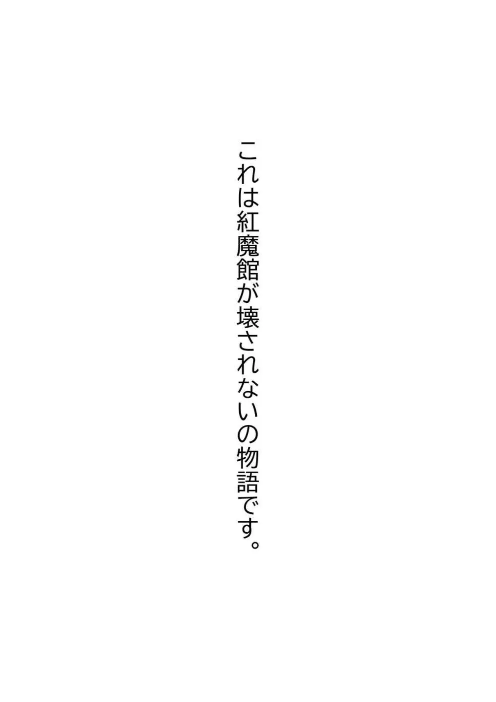 紅魔館は爆発しない - page2
