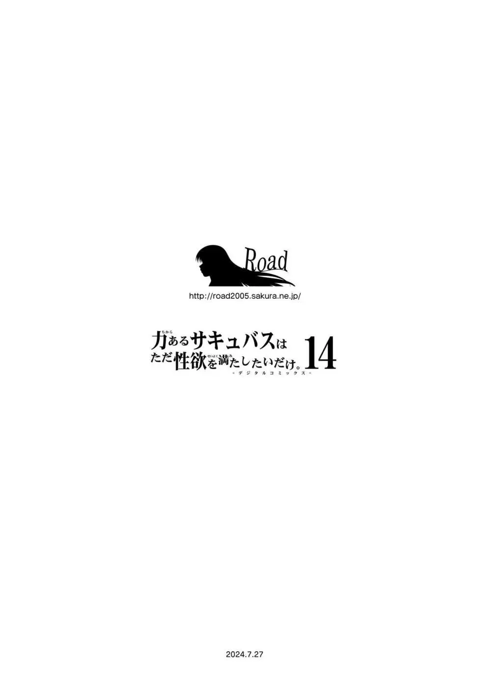 力あるサキュバスは性欲を満たしたいだけ。14 - page111