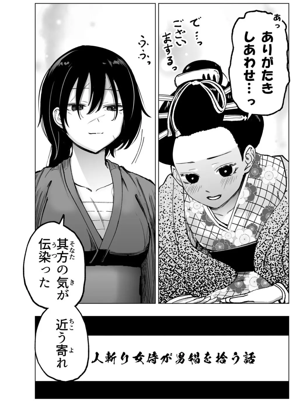 人斬り女侍が男娼を拾う話初夜 - page18