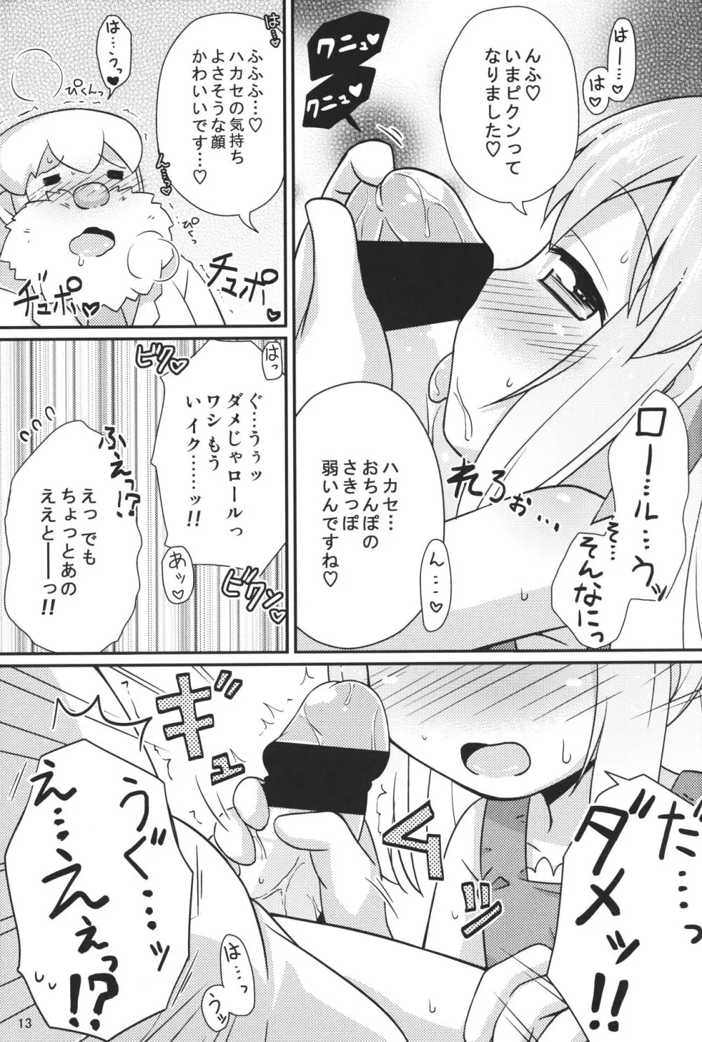 おねだりロールちゃん - page12