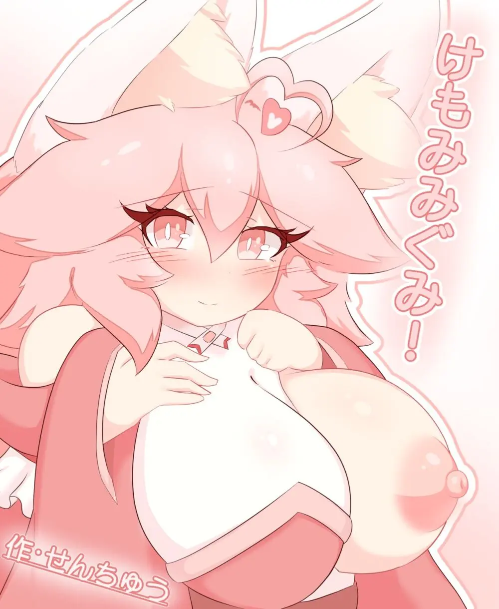 けもみみぐみ!~桃華編~