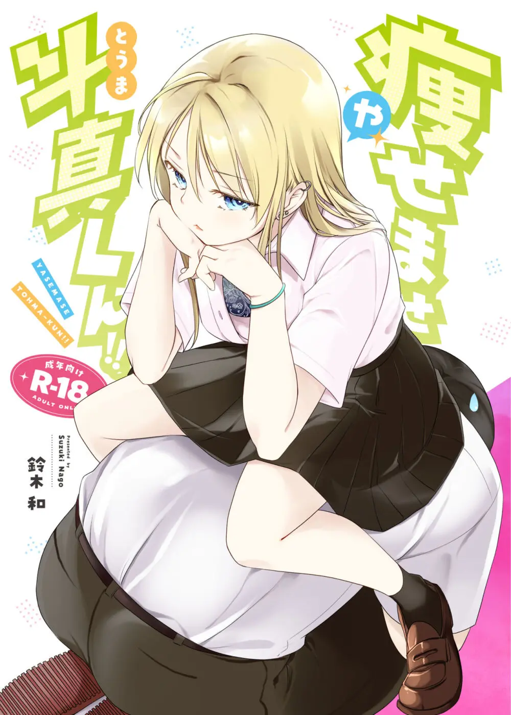 痩せませ斗真くん!!
