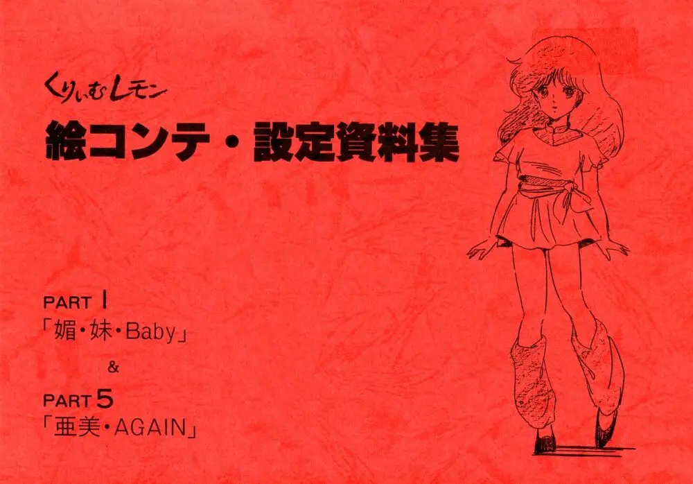 くりいむレモン 絵コンテ・設定資料集 PART1 「媚・妹・Baby」 & PART5「亜美・AGAIN」