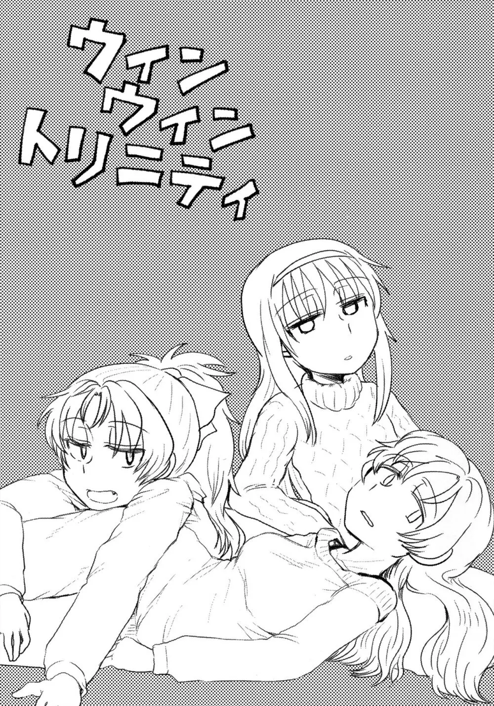 ウィンウィントリニティ - page2