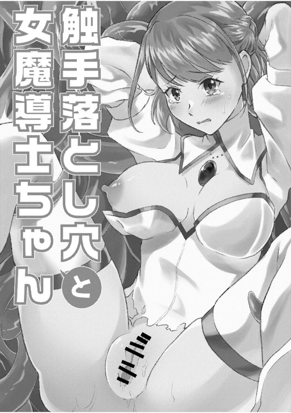 触手落とし穴と女魔導士ちゃん - page2
