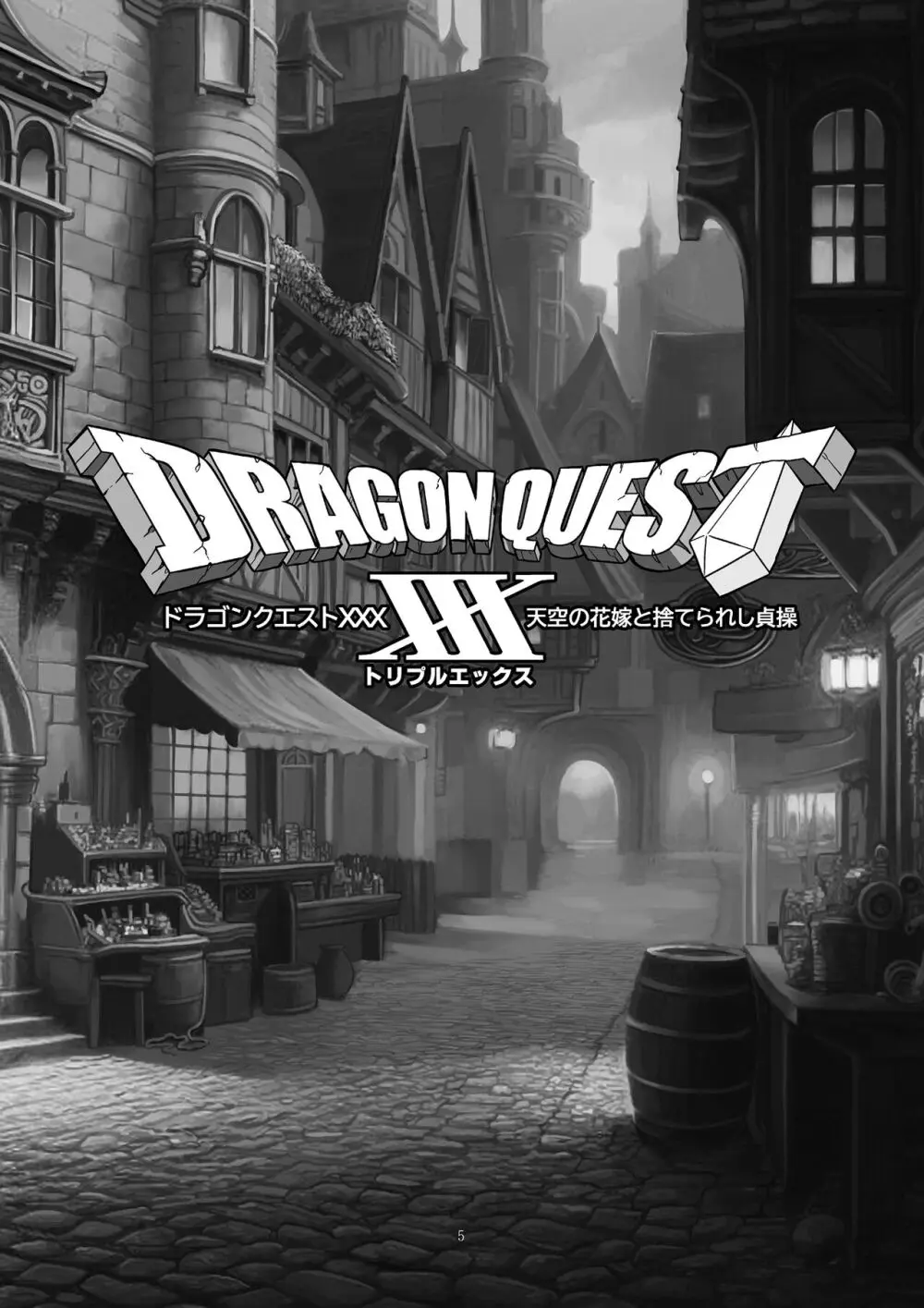 ドラゴンクエストXXX - page5