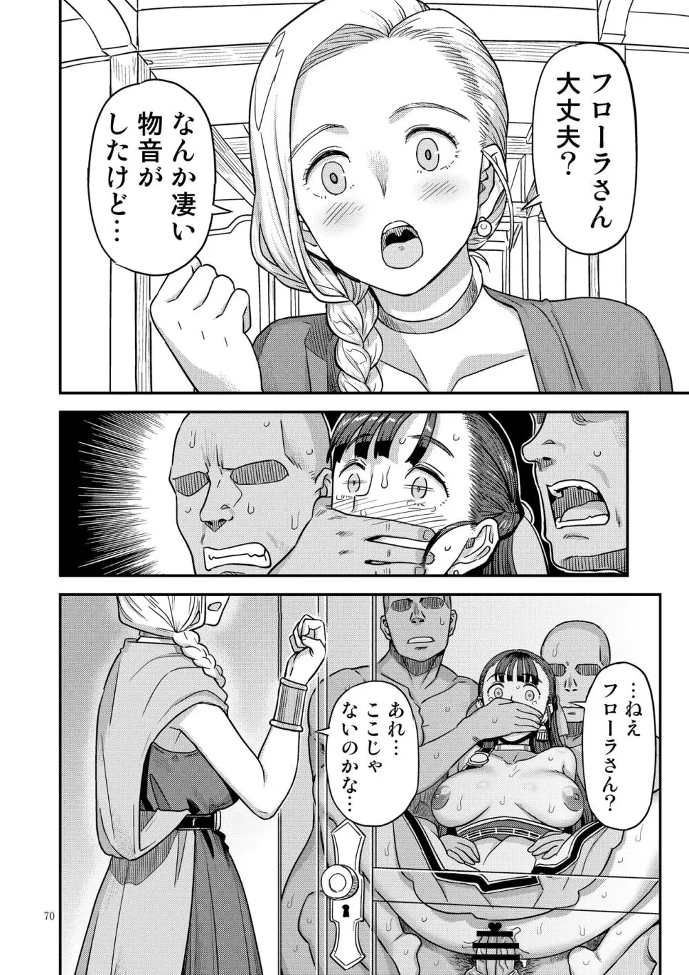 ドラゴンクエストXXX - page70