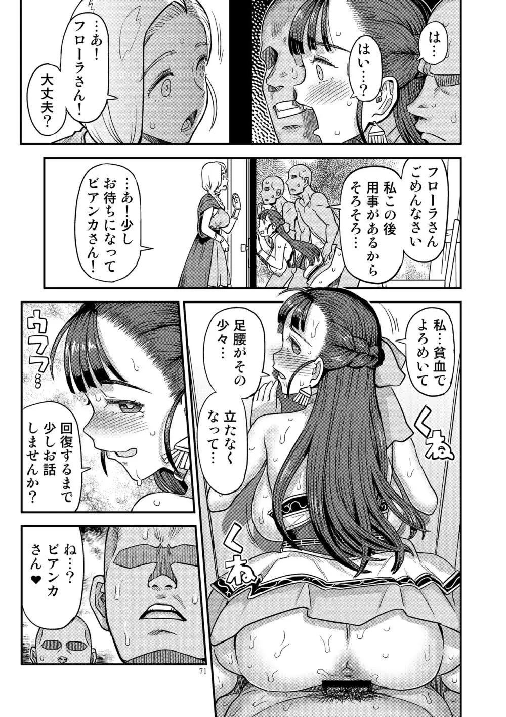 ドラゴンクエストXXX - page71