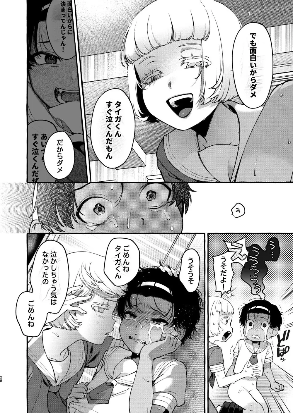いじめっ子を理解らせて女の子にするまで - page27