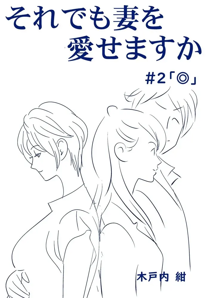 それでも妻を愛せますか - page34