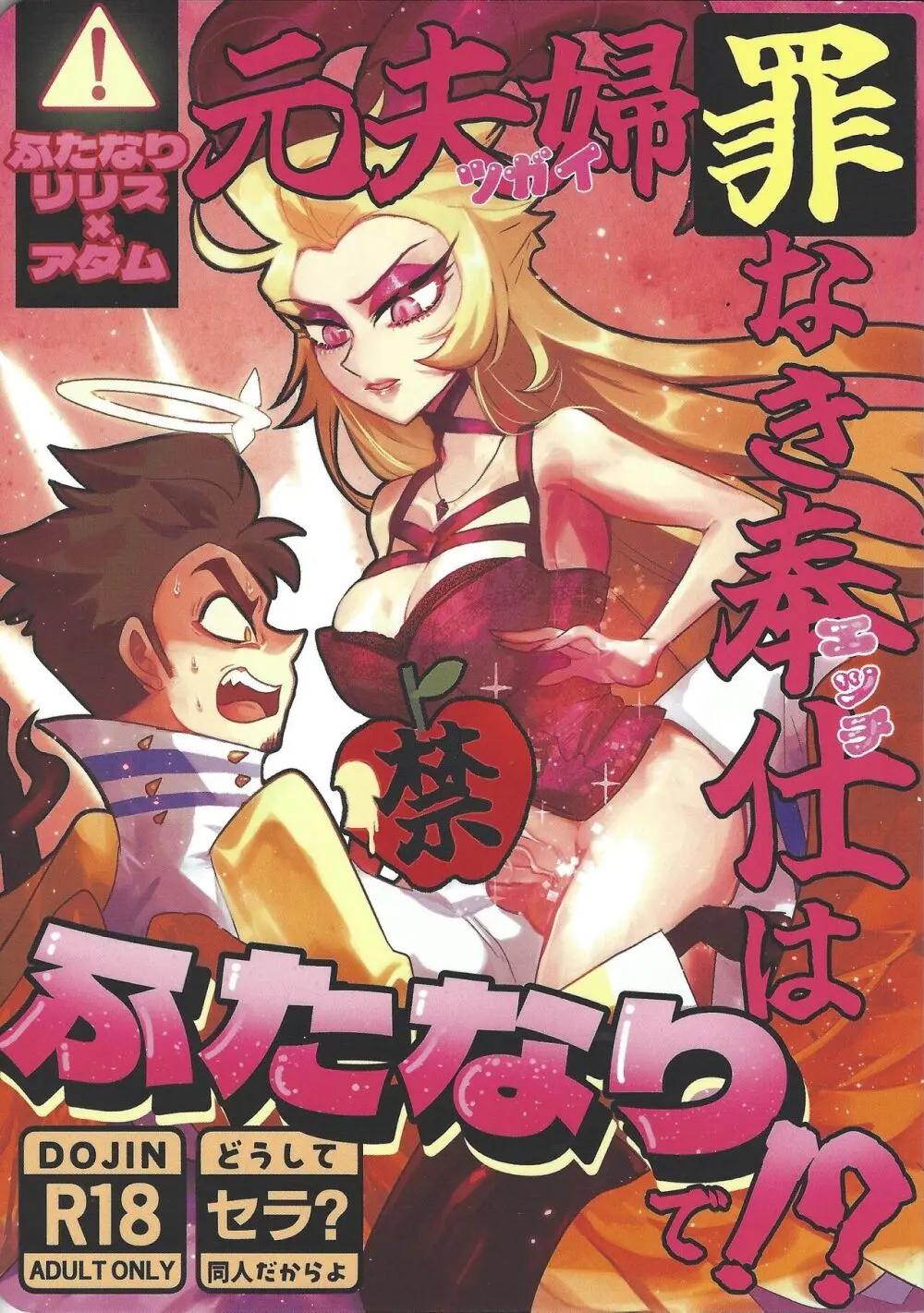 元夫婦 罪なき奉仕は ふたなりで!?