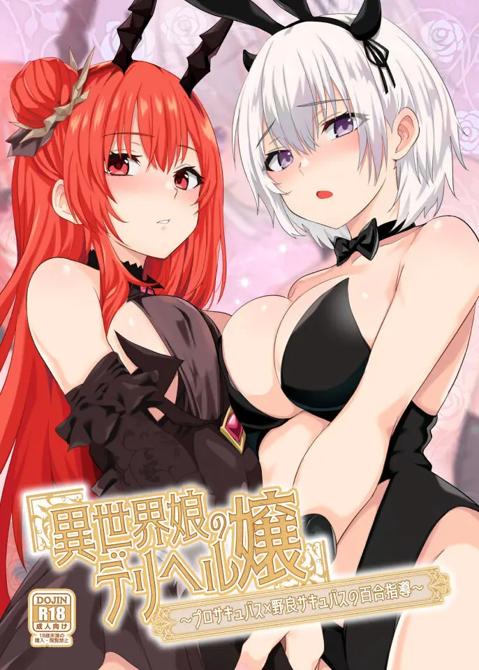 異異世界娘のデリヘル嬢~プロサキュバス×野良サキュバスの百合指導~