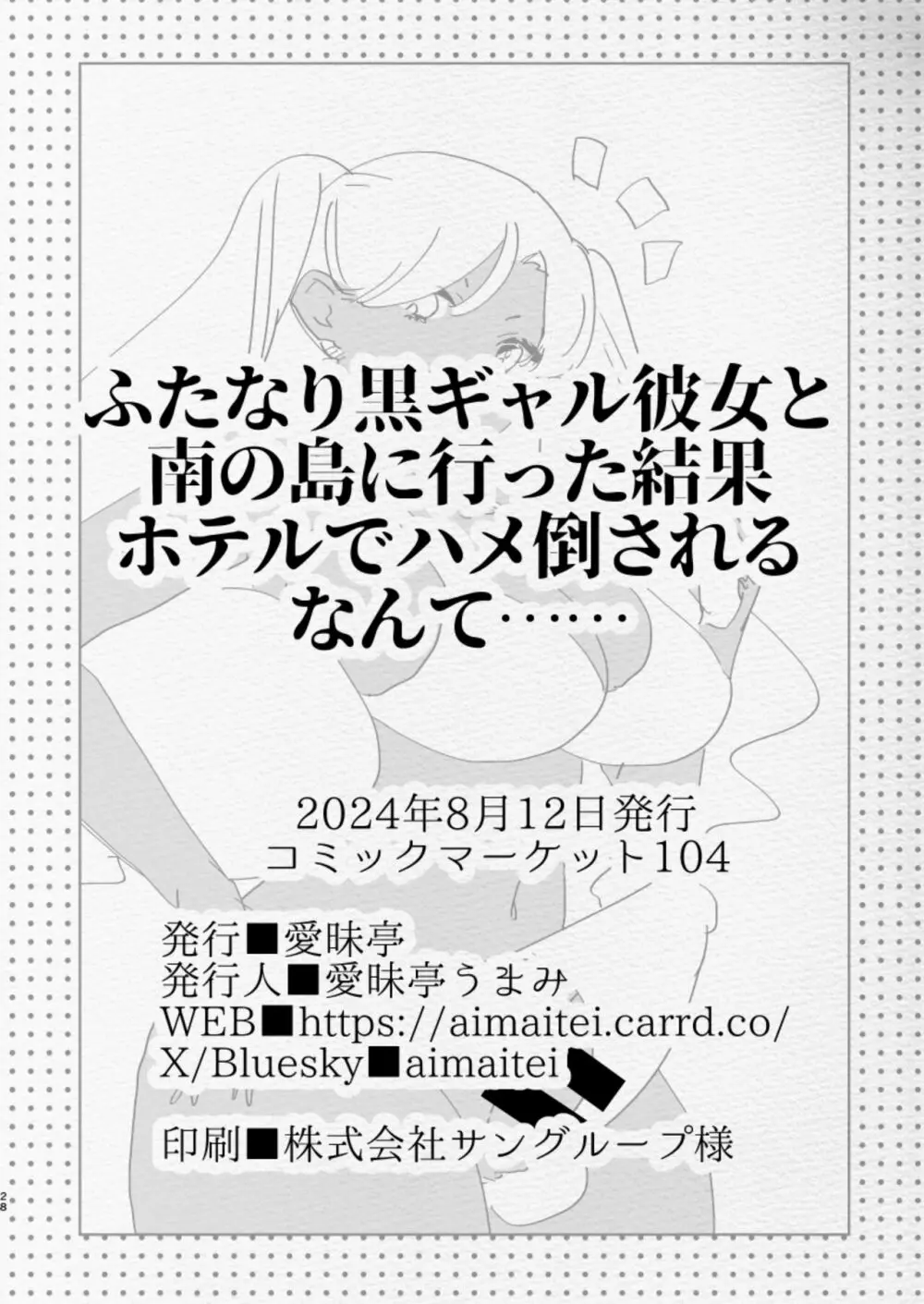 南の島でふたなり黒ギャル彼女にホテルでハメ倒されるなんて... - page28