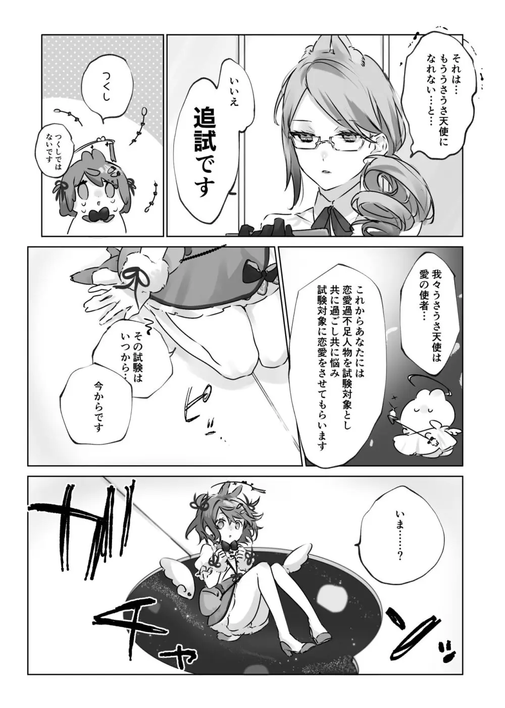うさうさ天使の恋愛試験 - page6