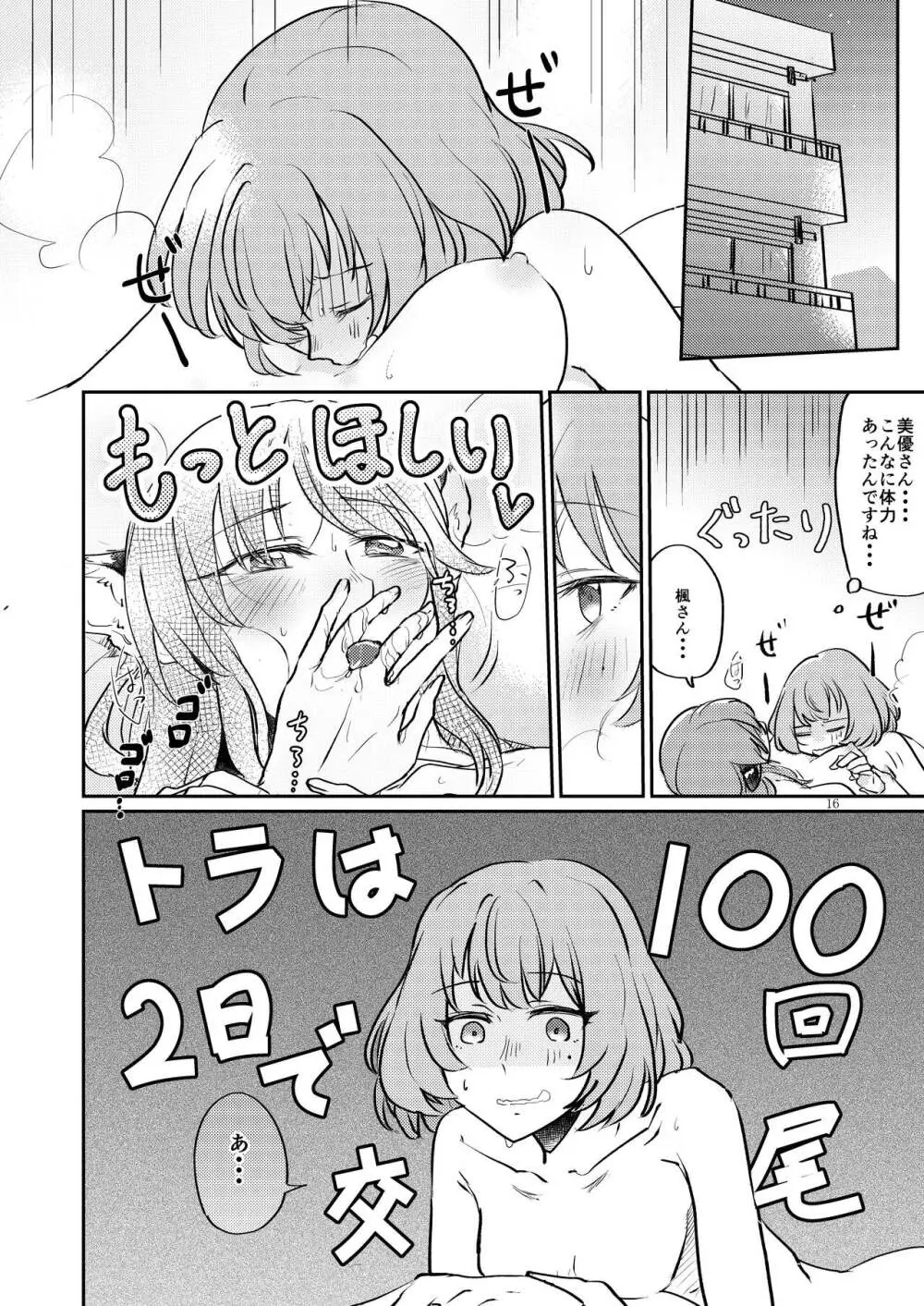 トラの気持ちになるですよ? - page16