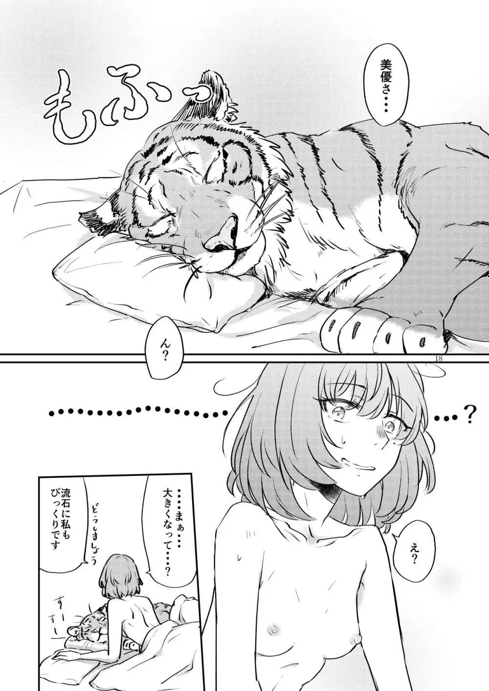 トラの気持ちになるですよ? - page18