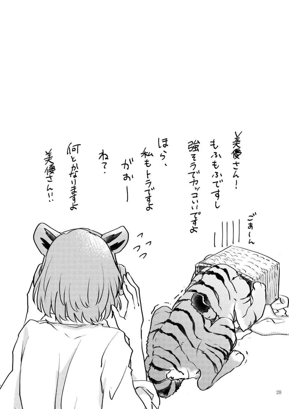 トラの気持ちになるですよ? - page20