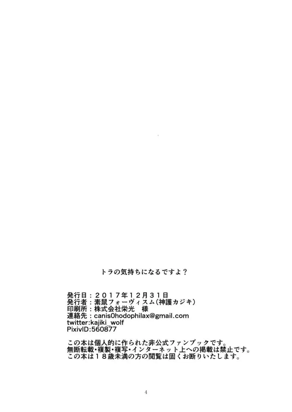 トラの気持ちになるですよ? - page4