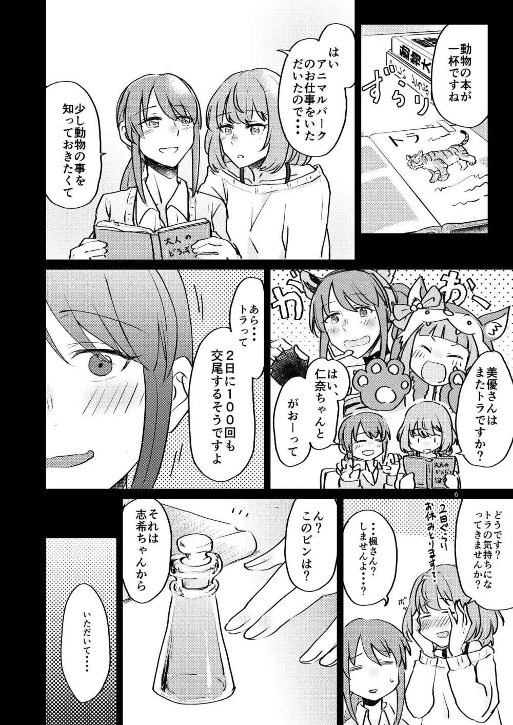 トラの気持ちになるですよ? - page6