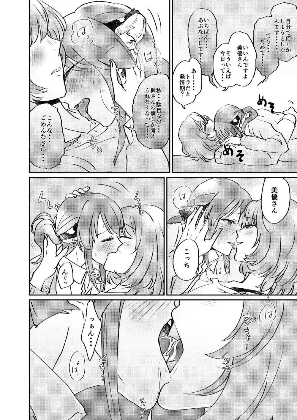 トラの気持ちになるですよ? - page8