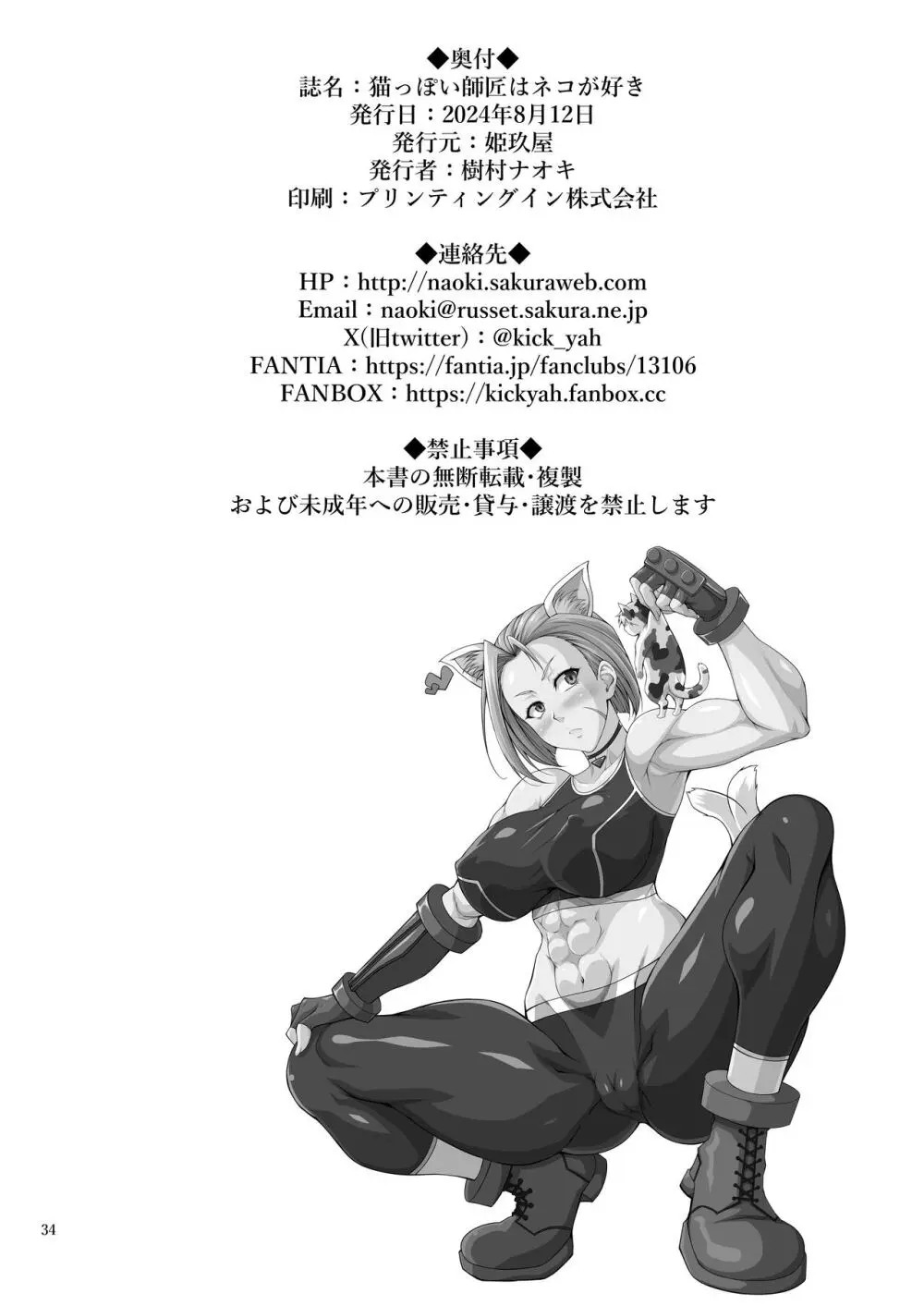 猫っぽい師匠はネコが好き - page33