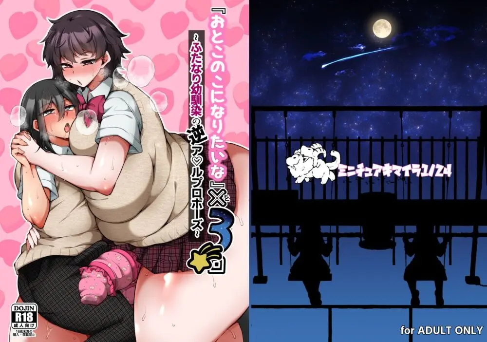 『おとこのこになりたいな』×3回~ふたなり幼馴染の逆ア〇ルプロポーズ~