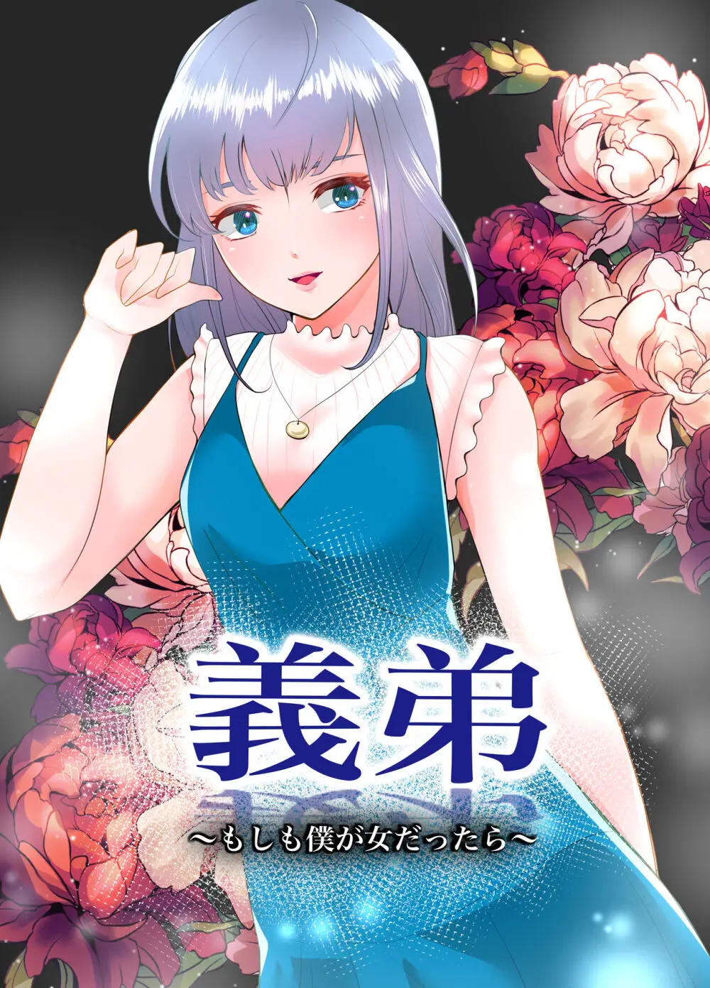 義弟~もしも僕が女だったら~