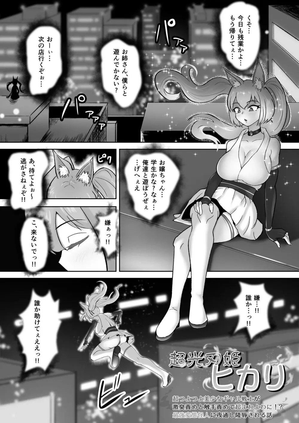 超光刃姫ヒカリ 超つよつよ美少女ギャル戦士が激臭責めと触手責めで超よわよわに!?最強変態怪人に夜通し陵辱される話 - page3