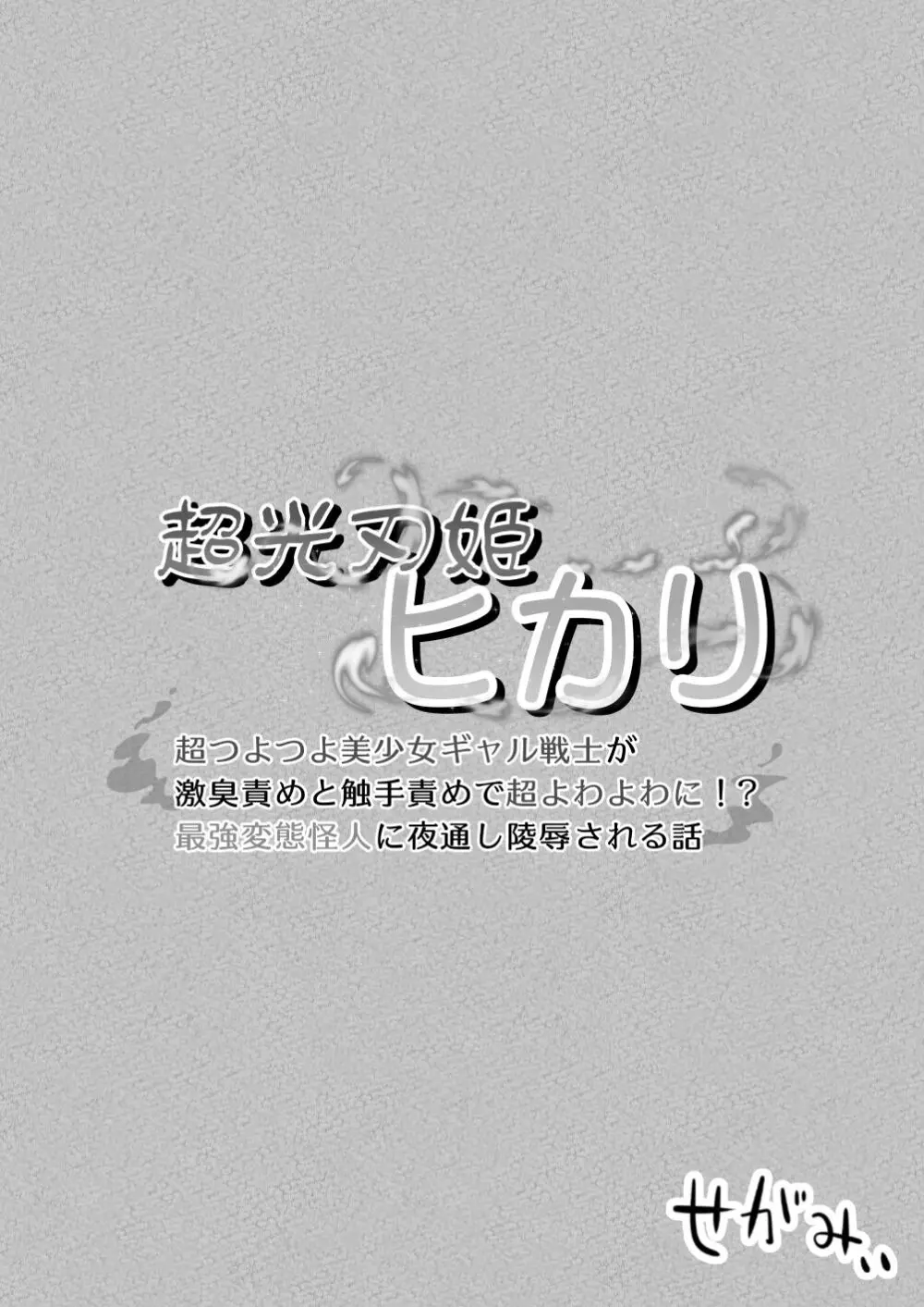超光刃姫ヒカリ 超つよつよ美少女ギャル戦士が激臭責めと触手責めで超よわよわに!?最強変態怪人に夜通し陵辱される話 - page44